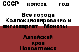 СССР. 5 копеек 1962 год  - Все города Коллекционирование и антиквариат » Монеты   . Алтайский край,Новоалтайск г.